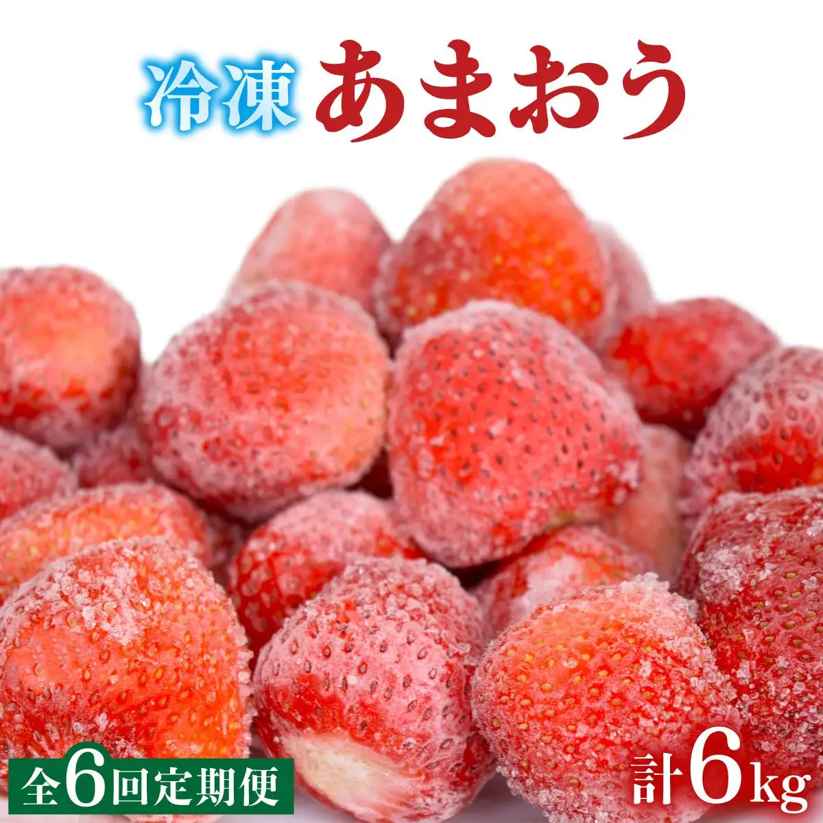 ＜定期便・全6回＞凍っても濃厚！冷凍 いちご 博多あまおう 1kg【やまや】