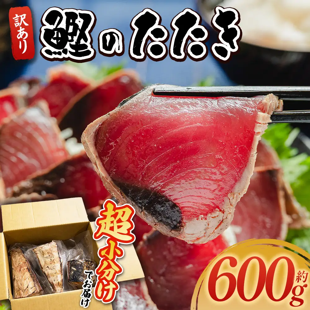 かつおのたたき 600g 藁焼き鰹 かつおのたたき 訳あり da-0001