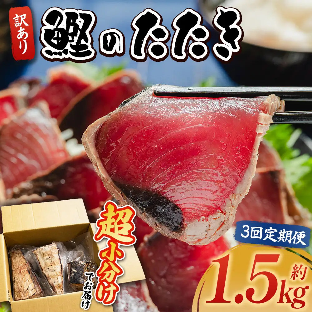 【３回定期便】訳あり【 かつおのたたき 】 かつおのたたき 1.5kg 鰹 株式会社大熊 藁焼風味 Wda-0004