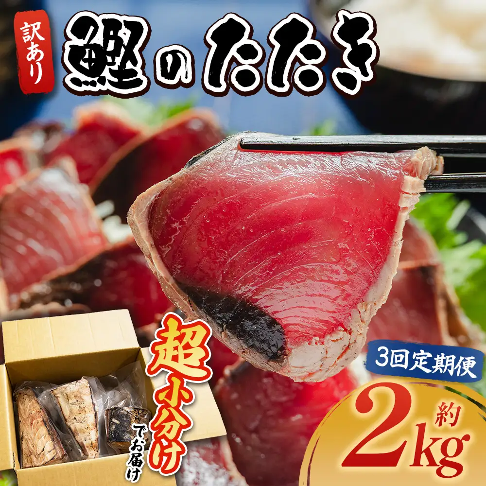 【３回定期便】訳あり【 かつおのたたき 】 かつおのたたき 2kg 鰹 株式会社大熊 藁焼風味 Wda-0008