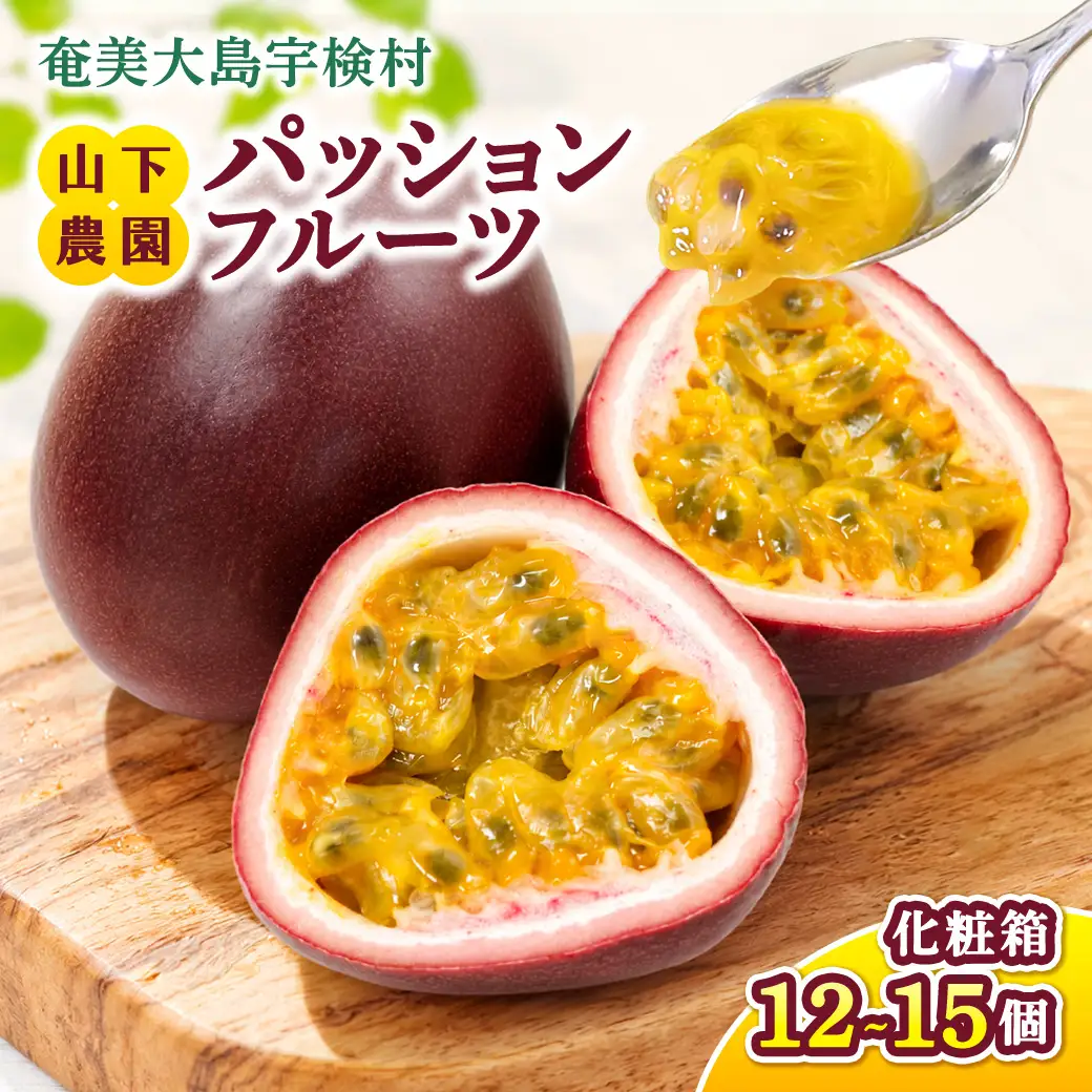【2026年6～7月頃順次発送予定】パッションフルーツ 1箱（12個～15個入） 贈答用 鹿児島県産 国産 電照栽培 栽培期間中農薬不使用 奄美大島 宇検村 南国フルーツ 産地直送 デザート 特産品 旬 新物 ギフト