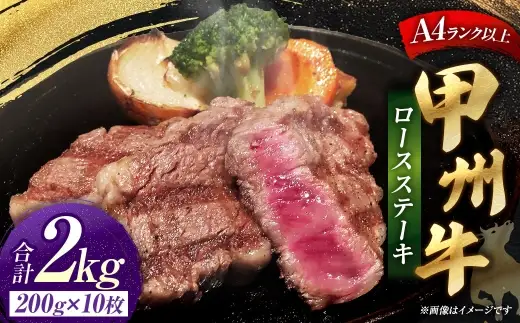 甲州牛ロースステーキ 200g × 10枚入 黒毛和種 肉質 お肉 肉 ニク にく 牛肉 牛 甲州牛 ロースステーキ ロース ステーキ 黒毛和牛 国産 山梨県産 和牛 贅沢