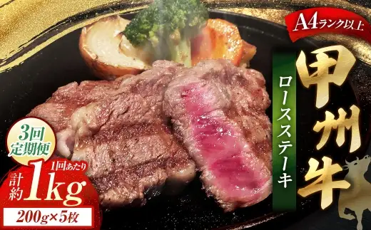 【 3回定期便 】 甲州牛ロースステーキ 200g × 5枚入 黒毛和種 肉質 お肉 肉 ニク にく 牛肉 牛 甲州牛 ロースステーキ ロース ステーキ 黒毛和牛 国産 山梨県産 和牛 定期配送 贅沢