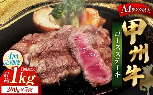 【 4回定期便 】 甲州牛ロースステーキ 200g × 5枚入 黒毛和種 肉質 お肉 肉 ニク にく 牛肉 牛 甲州牛 ロースステーキ ロース ステーキ 黒毛和牛 国産 山梨県産 和牛 定期配送 贅沢