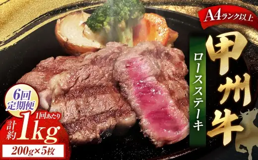 【 6回定期便 】 甲州牛ロースステーキ 200g × 5枚入 黒毛和種 肉質 お肉 肉 ニク にく 牛肉 牛 甲州牛 ロースステーキ ロース ステーキ 黒毛和牛 国産 山梨県産 和牛 定期配送 贅沢