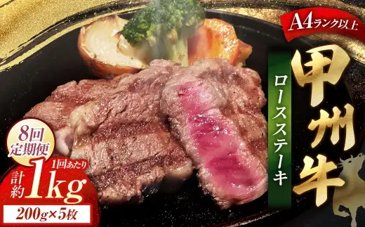 【 8回定期便 】 甲州牛ロースステーキ 200g × 5枚入 黒毛和種 肉質 お肉 肉 ニク にく 牛肉 牛 甲州牛 ロースステーキ ロース ステーキ 黒毛和牛 国産 山梨県産 和牛 定期配送 贅沢
