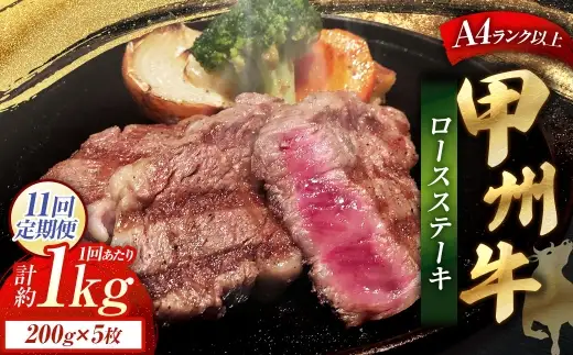 【 11回定期便 】 甲州牛ロースステーキ 200g × 5枚入 黒毛和種 肉質 お肉 肉 ニク にく 牛肉 牛 甲州牛 ロースステーキ ロース ステーキ 黒毛和牛 国産 山梨県産 和牛 定期配送 贅沢