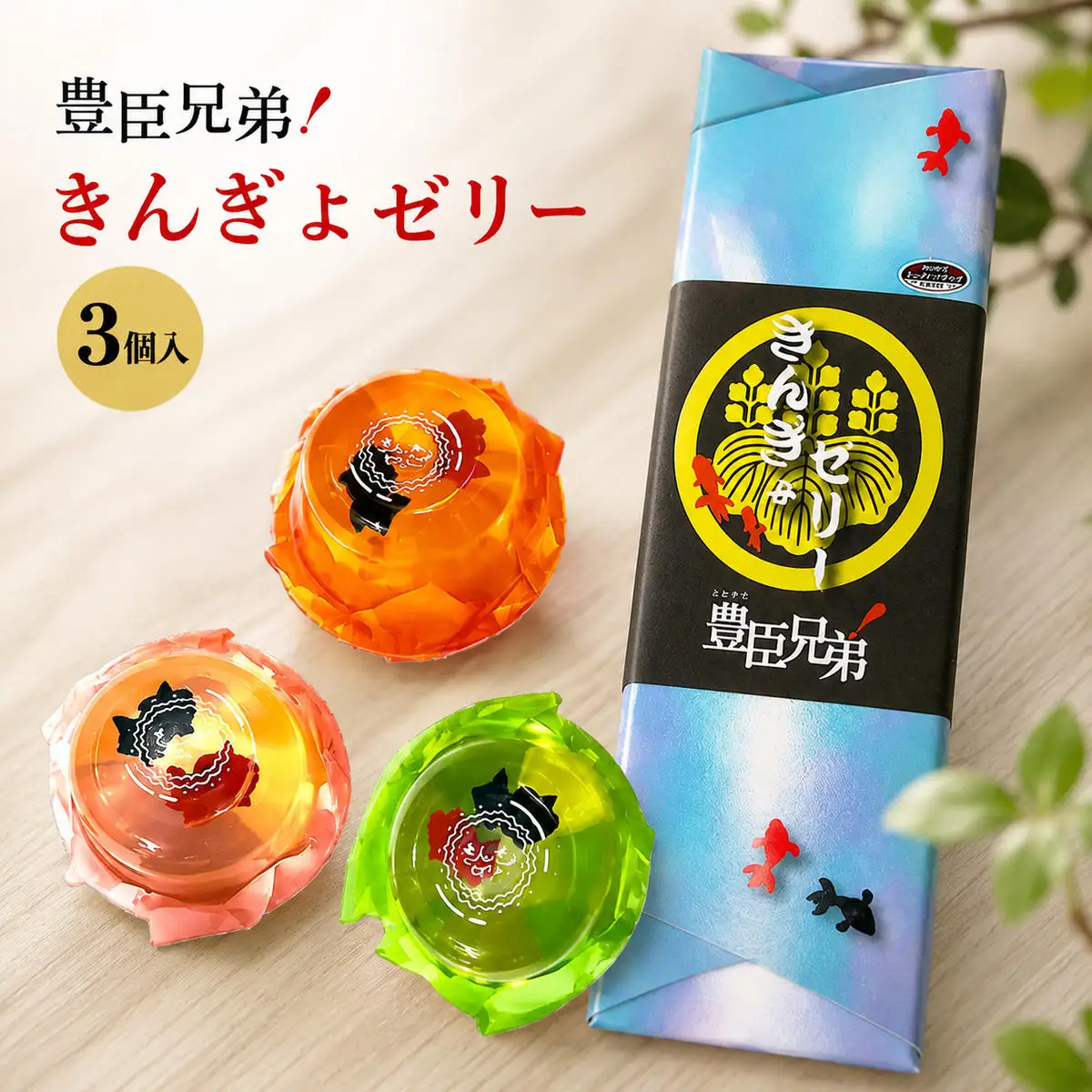 きんぎょゼリー 和菓子 もも・みかん・ぶどう味 きんぎょゼリー【3個入】