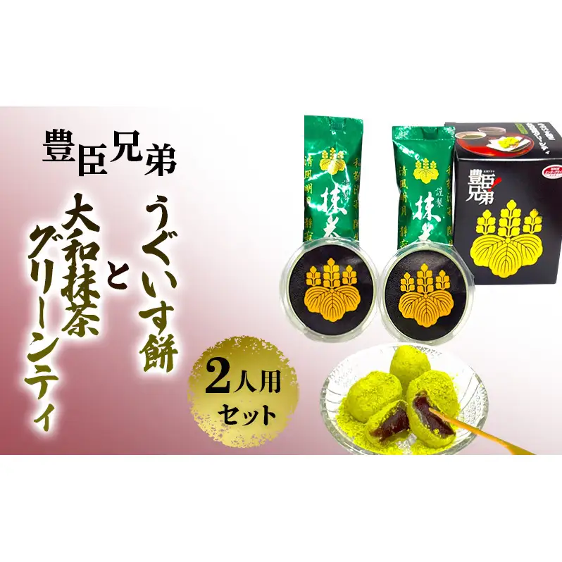 和菓子セット うぐいす餅 大和抹茶グリーンティ 和菓子セット【2人用】
