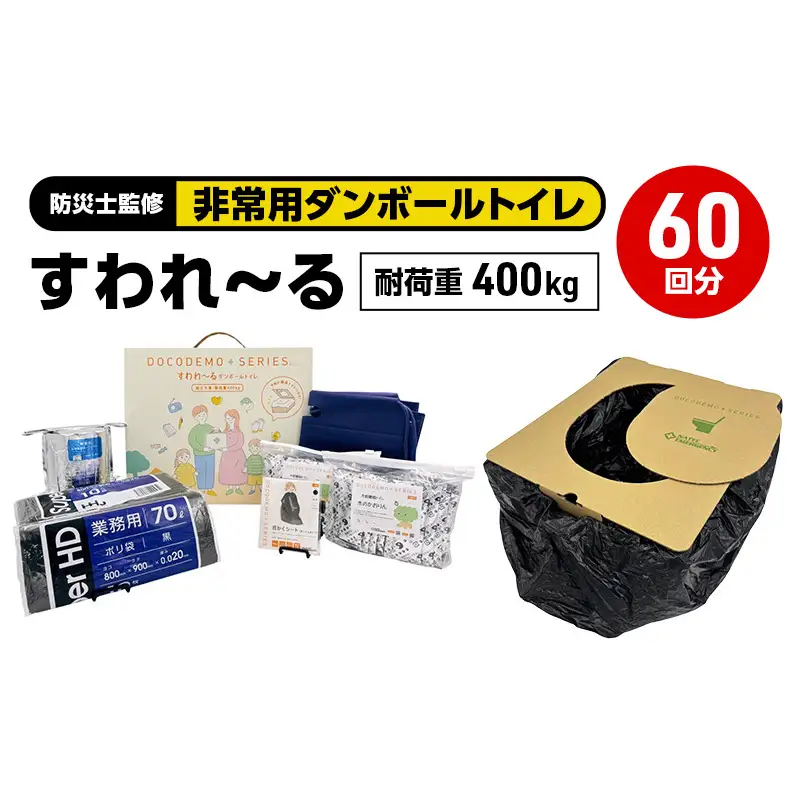 ダンボールトイレ すわれ～る 大容量 家族用 防災士監修 ダンボールトイレ【60回分】【送料無料】