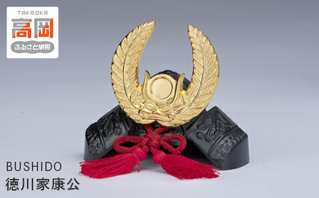 BUSHIDO 徳川家康公 装飾品 民芸品 工芸品 伝統技術 インテリア  FAD-0255