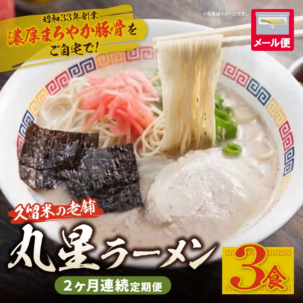 Z59-90 定期便 豚骨ラーメン 丸星ラーメン久留米 3食セット(年2回) ラーメン