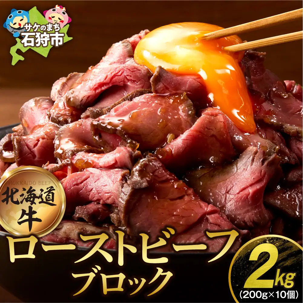 北海道産牛100％ ローストビーフ ブロック 200g×10個｜ 【最短4～7日以内発送】牛肉 冷凍 北海道石狩市