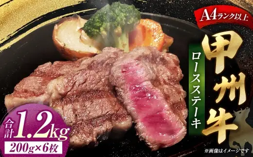 甲州牛ロースステーキ 200g × 6枚入 黒毛和種 お肉 肉 ニク にく 牛肉 牛 甲州牛 ロースステーキ ロース ステーキ 黒毛和牛 国産 山梨県産 肉質 和牛 冷凍