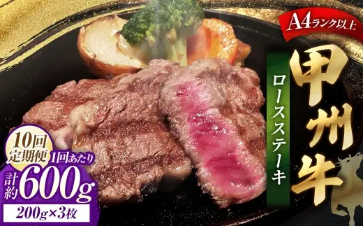 【 10回定期便 】 甲州牛ロースステーキ 200g × 3枚入 黒毛和種 お肉 肉 ニク にく 牛肉 牛 甲州牛 ロースステーキ ロース ステーキ 黒毛和牛 国産 山梨県産 和牛 定期配送