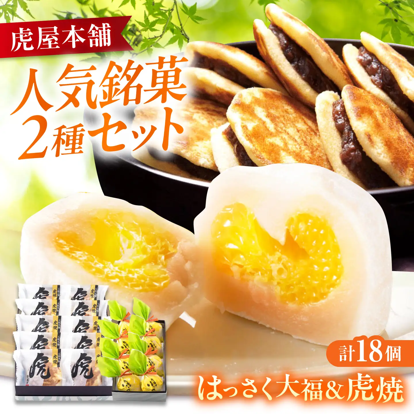 お菓子 はっさく大福8個 虎焼10個 セット [BADH038] お菓子