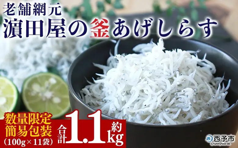 ＜老舗網元 濱田屋の釜あげしらす 計1.1kg（100g×11袋）＞『1か月以内に順次出荷予定』 減塩 数量限定 化粧箱 簡易包装 選べる 釜揚げ シラス じゃこ 海鮮 海産物 丼 小魚 乾物 小分け カルシウム 国産 マルヨシ水産 愛媛県 西予市【冷凍】AMS0018