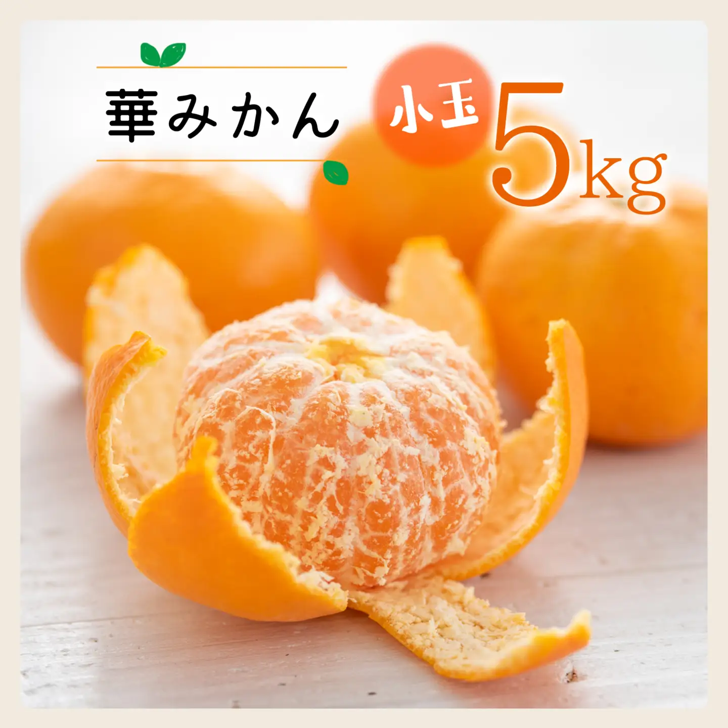 コウ果樹園の華みかん小玉5kg【C33-37】【1491968】 YWTG019