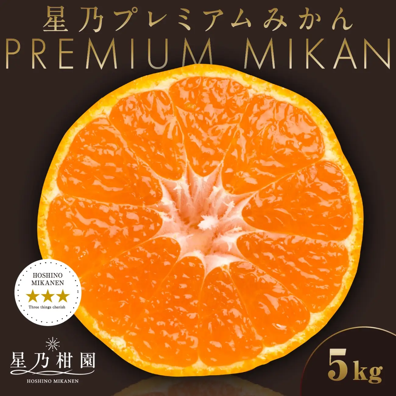 【先行受付】【三つ星ブランド】星乃みかんプレミアムシリーズ(5kg)【D45-84】【1454778】 YWTAZ046