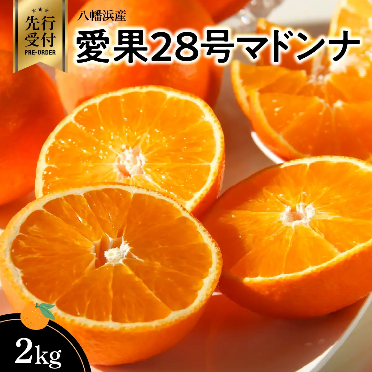 【先行受付】八幡浜産愛果28号マドンナ2kg【C56-58】【配送不可地域：離島・北海道・沖縄県】【1569489】 YWTAS048