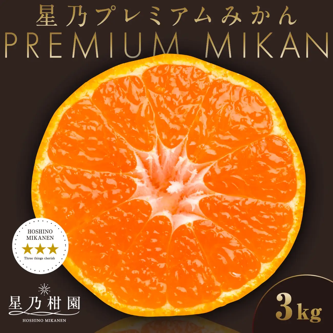 【先行受付】【三つ星ブランド】星乃みかんプレミアムシリーズ(3kg)【C45-94】【1625778】 YWTAZ056