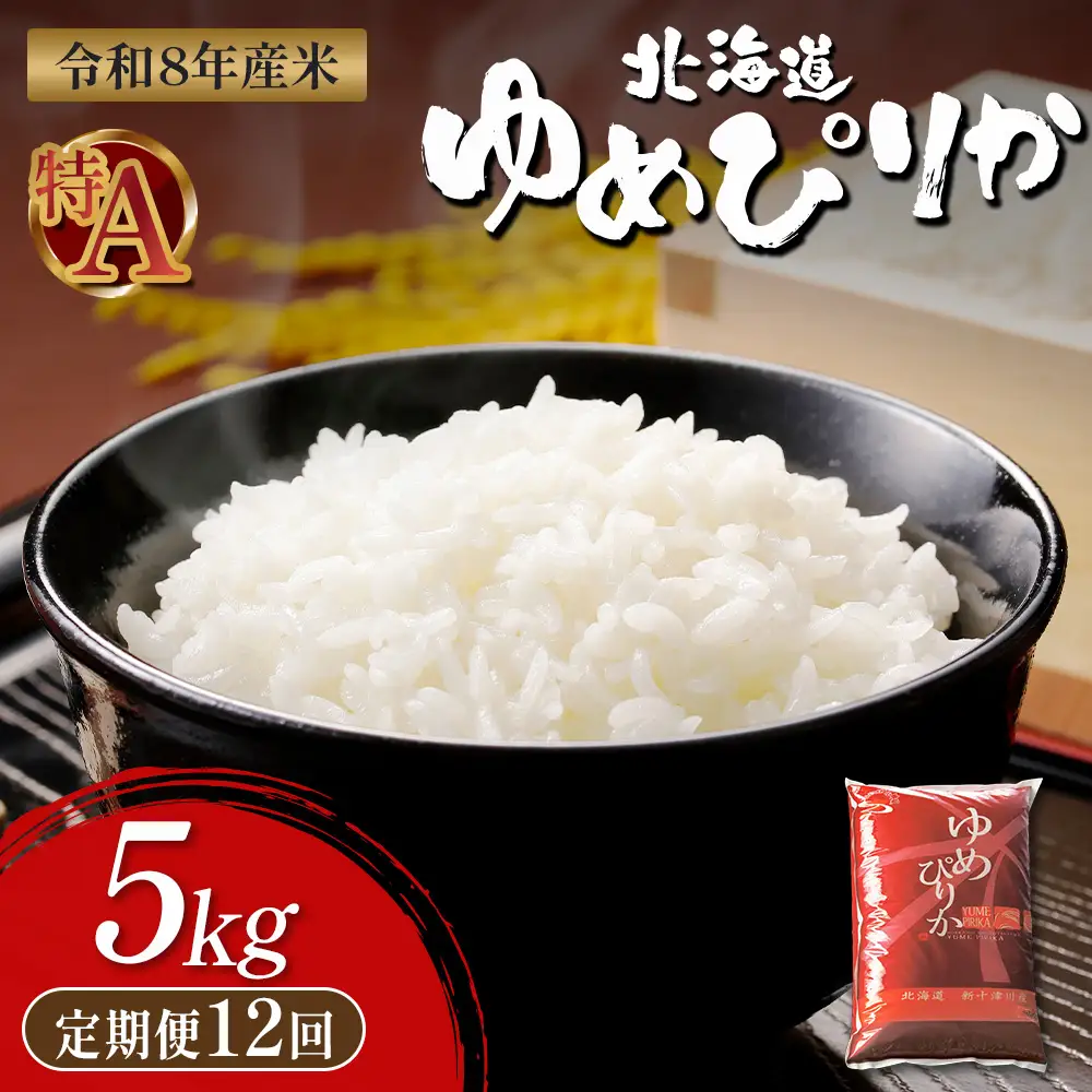【令和8年度産】 ゆめぴりか精米定期便  (5kg×12回)【11033】