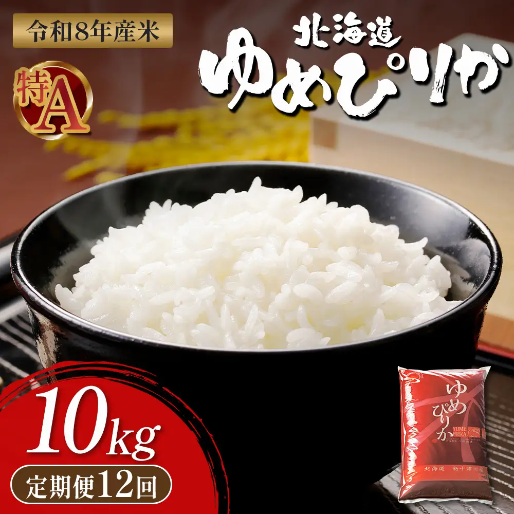 【令和8年度産】 ゆめぴりか精米定期便  (10kg×12回)【11037】