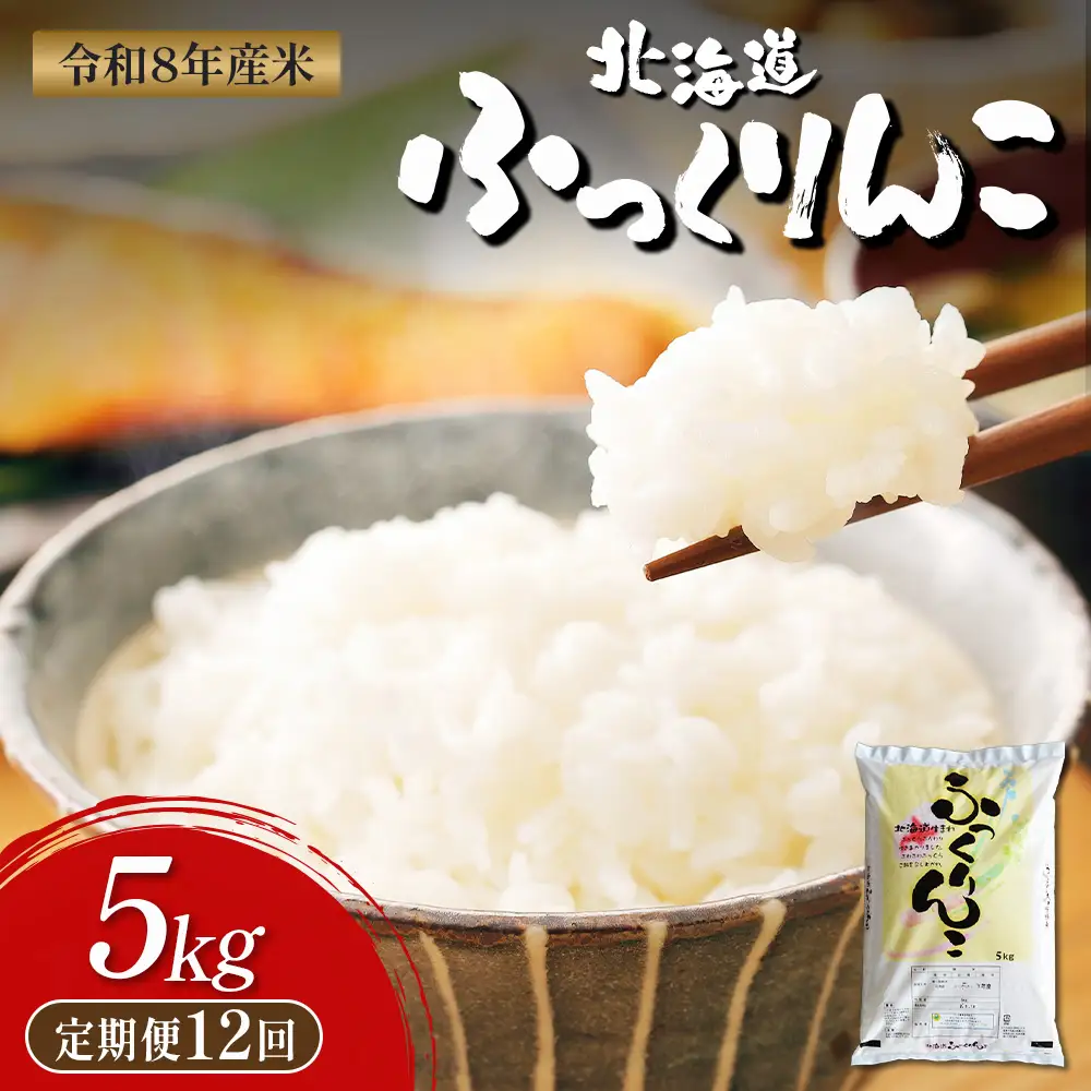【令和8年度産】ふっくりんこ精米定期便  (5kg×12回)【11042】