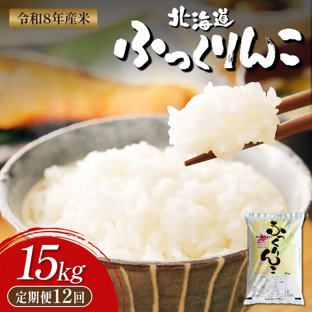 【令和8年度産】ふっくりんこ精米定期便  (15kg×12回)【11063】