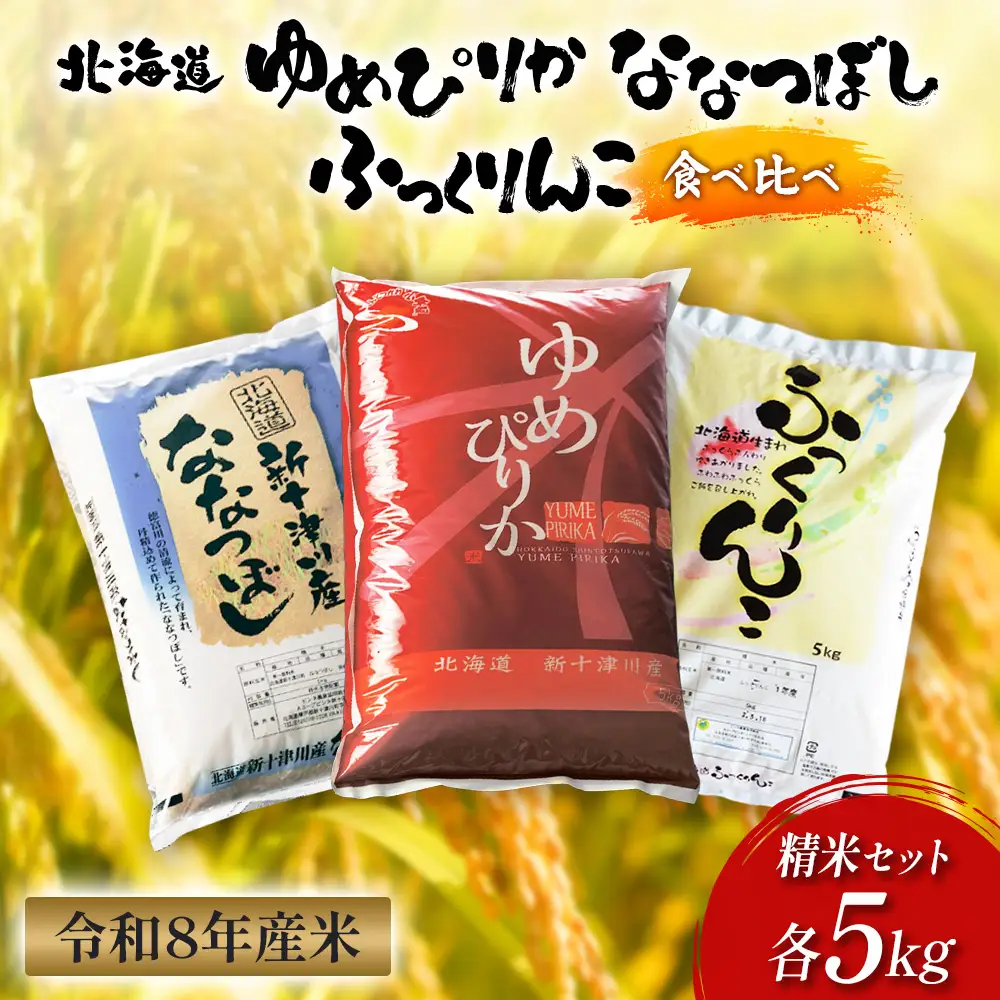 【令和8年度産】ゆめぴりか・ななつぼし・ふっくりんこ精米3品種セット（各5kg）【11064】