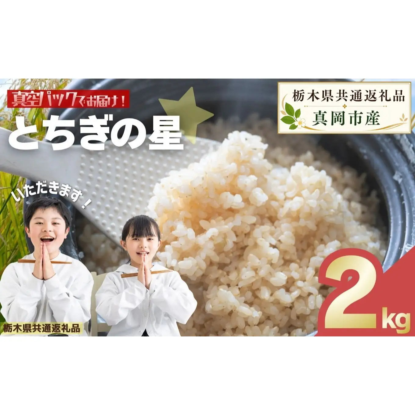 お米 令和8年産 とちぎの星 玄米 2kg【2026年産】 | 栃木県共通返礼品 真岡市産 栃木県 矢板市