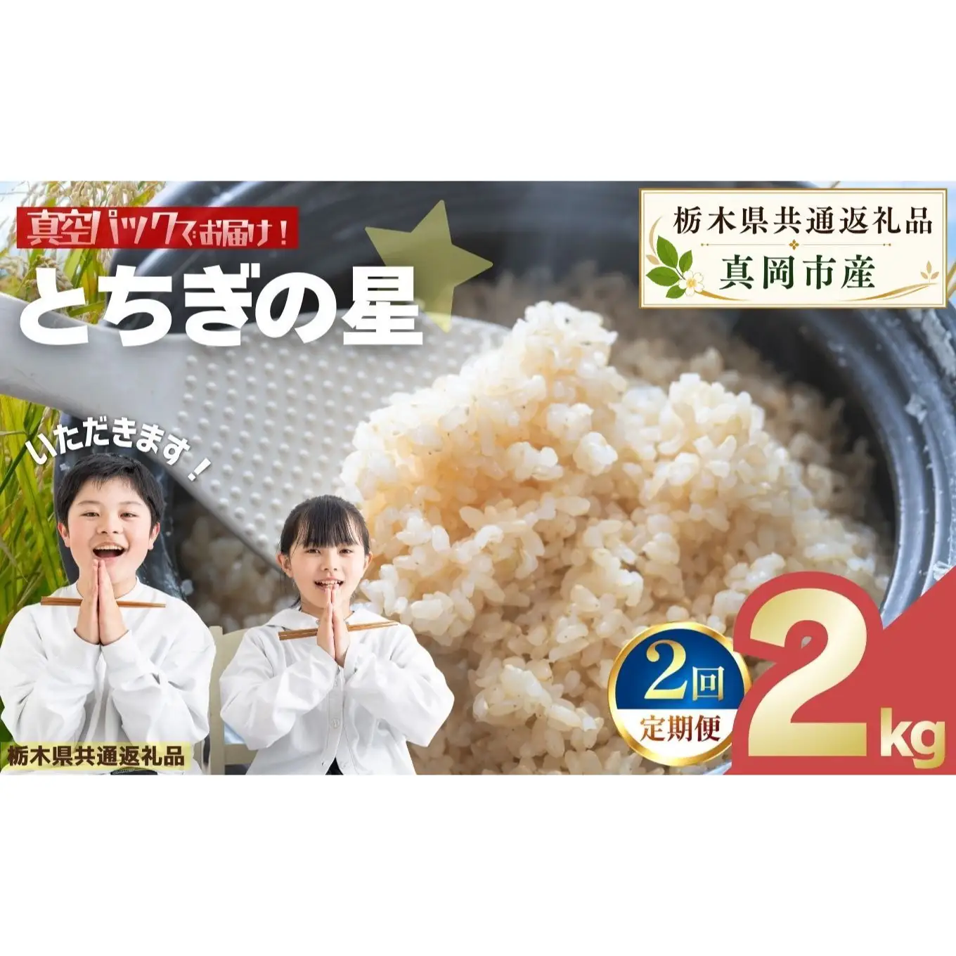 【定期便2回】お米 令和8年産 とちぎの星 玄米 2kg【2026年産】 | 栃木県共通返礼品 真岡市産 栃木県 矢板市