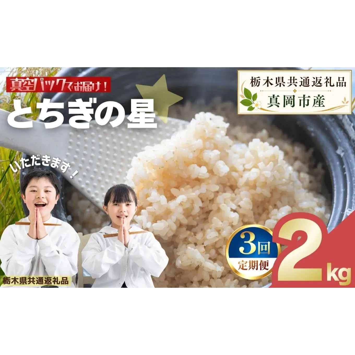 【定期便3回】お米 令和8年産 とちぎの星 玄米 2kg【2026年産】 | 栃木県共通返礼品 真岡市産 栃木県 矢板市