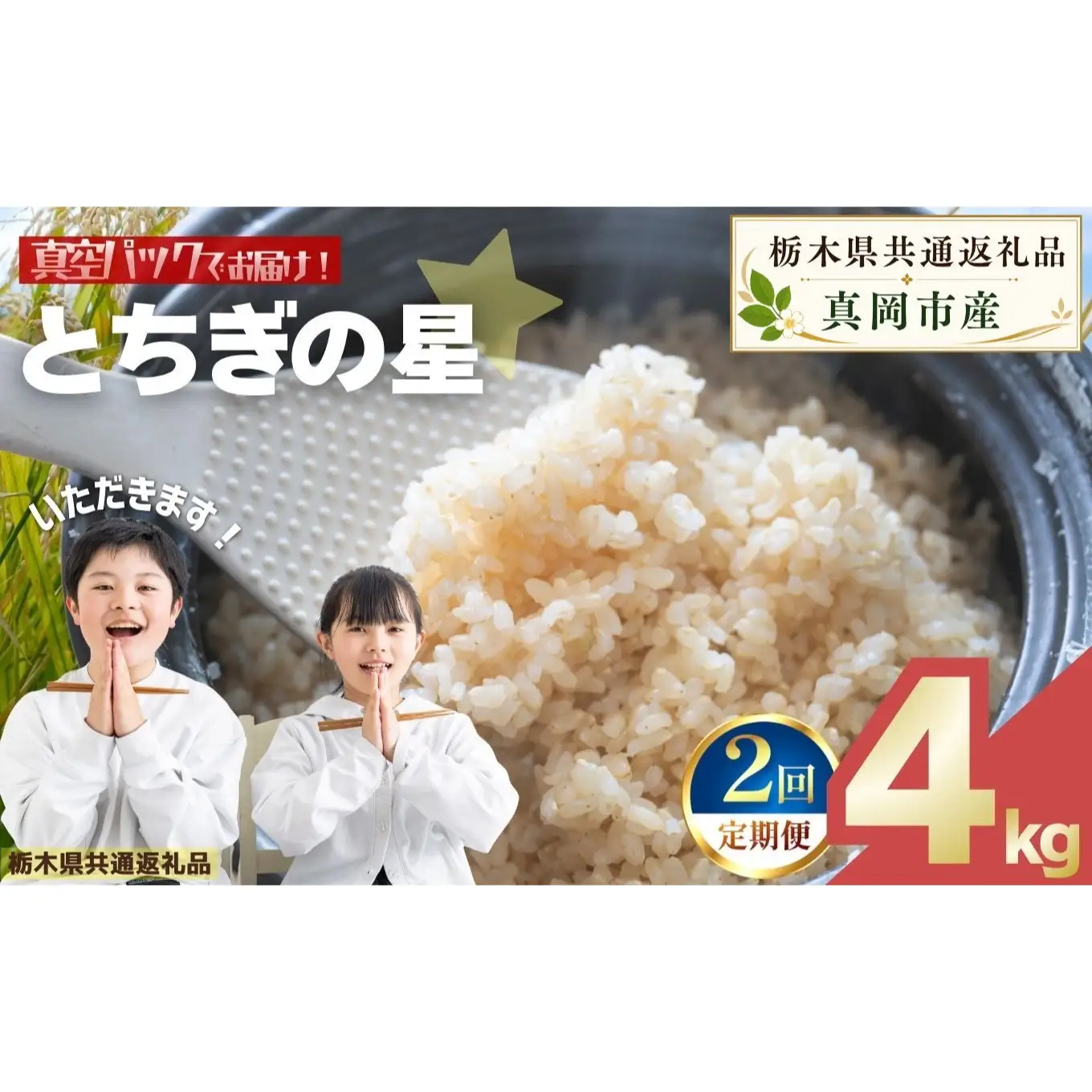 【定期便2回】お米 令和8年産 とちぎの星 玄米 2kg×2袋【2026年産】 | 栃木県共通返礼品 真岡市産 栃木県 矢板市