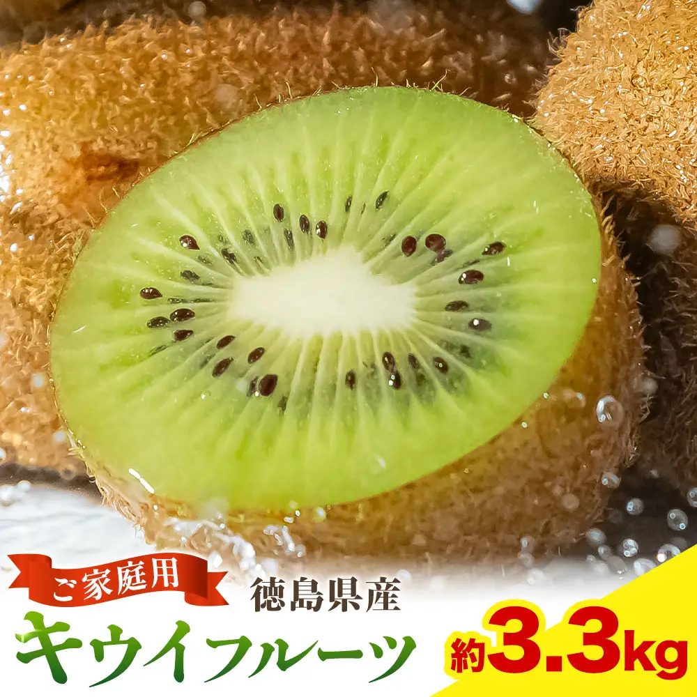 キウイ キウイフルーツ 徳島県産 ご家庭用 訳あり 3.3kg