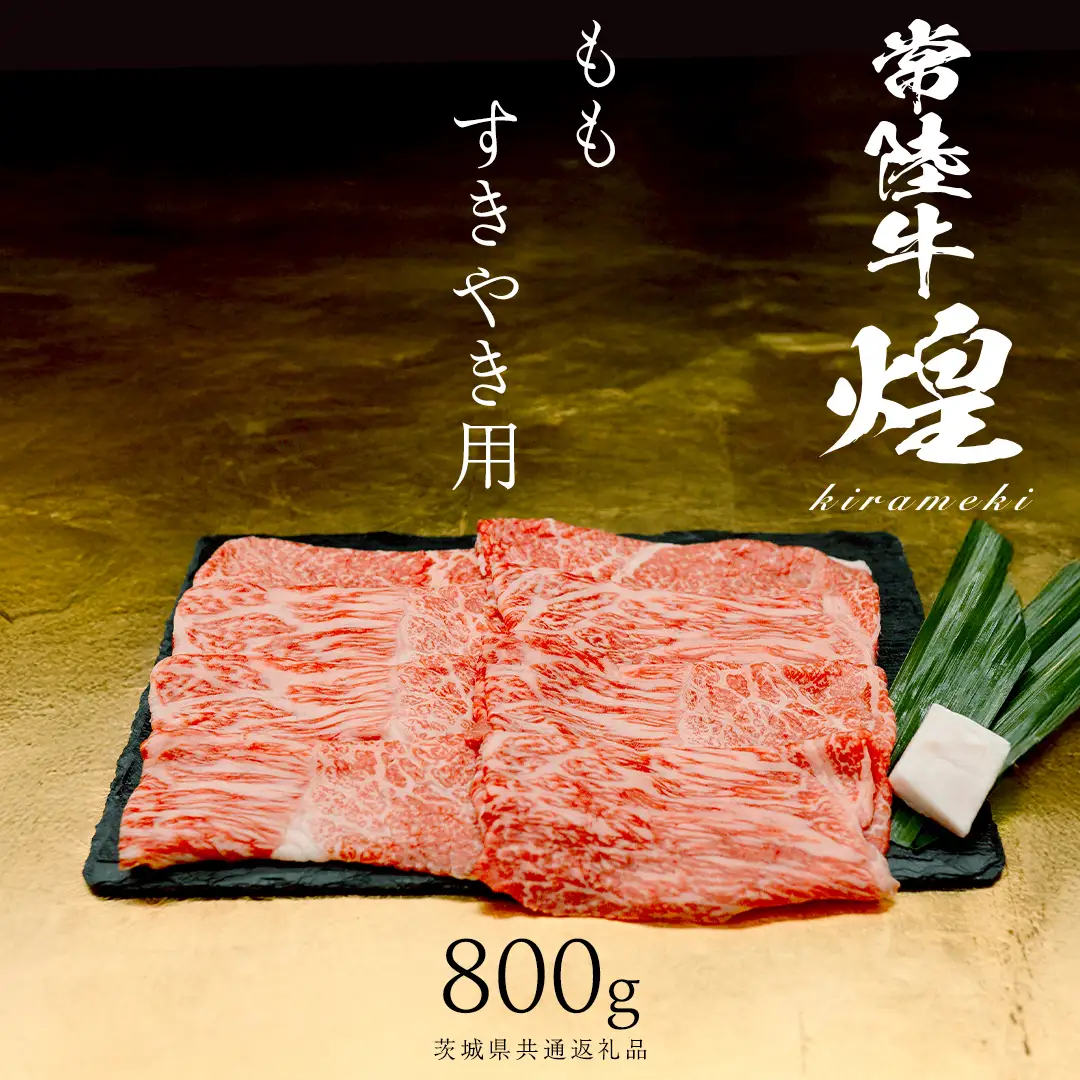 【 常陸牛 煌 】もも すき焼き用 800g (茨城県共通返礼品)