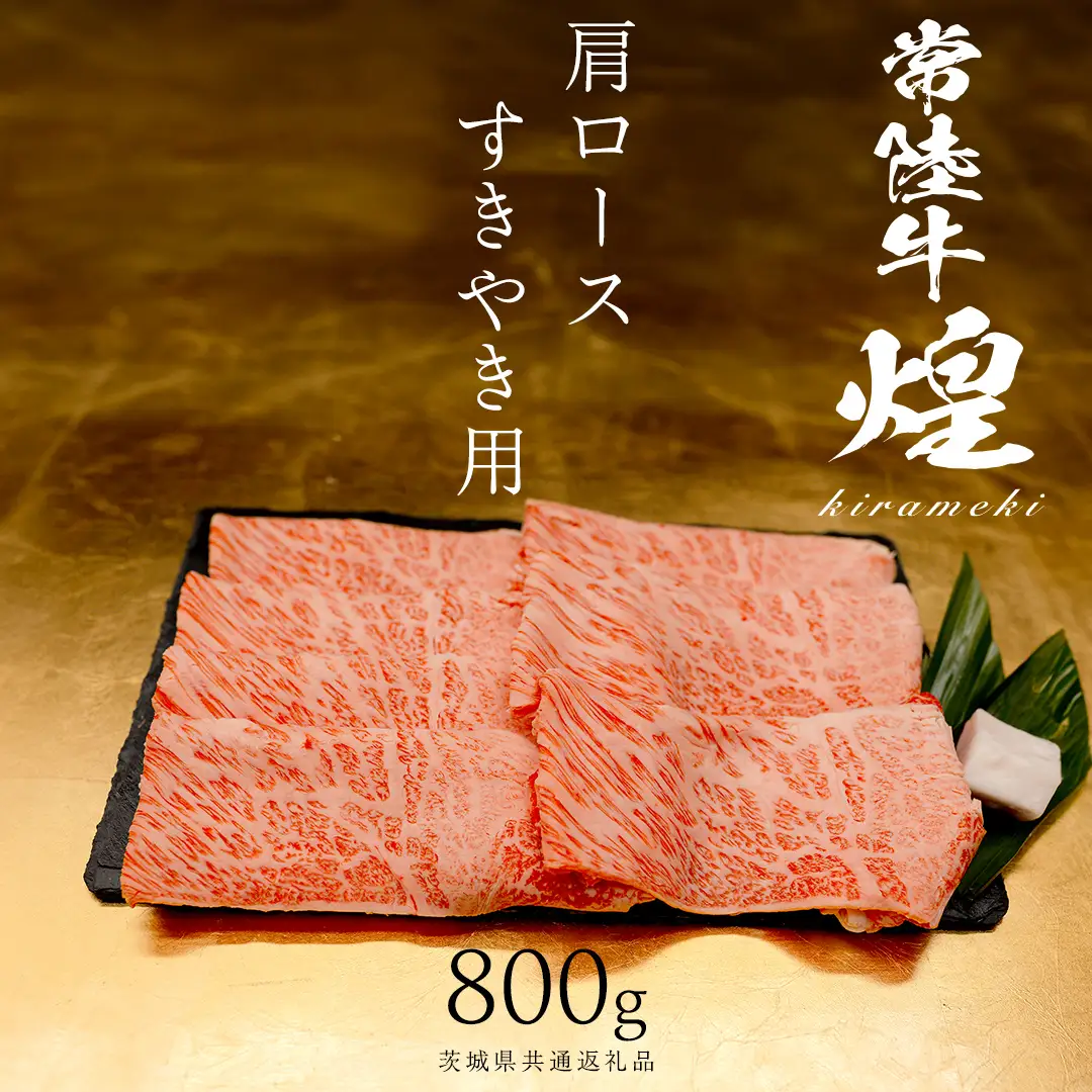 【 常陸牛 煌 】肩ロース すき焼き用 800g (茨城県共通返礼品)