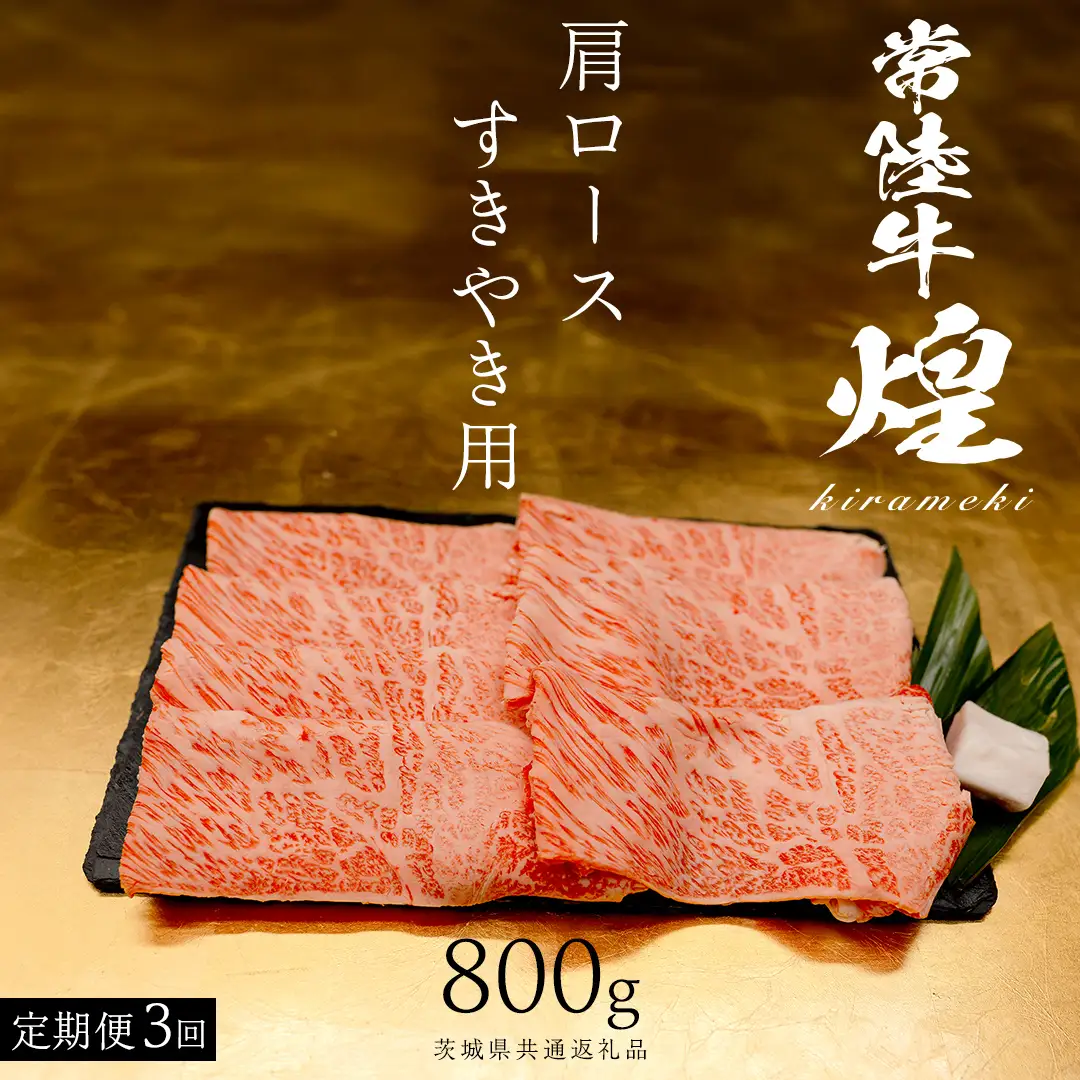 【 常陸牛 煌 】【3ヶ月連続 定期便】 肩ロース すき焼き用 800g (茨城県共通返礼品)