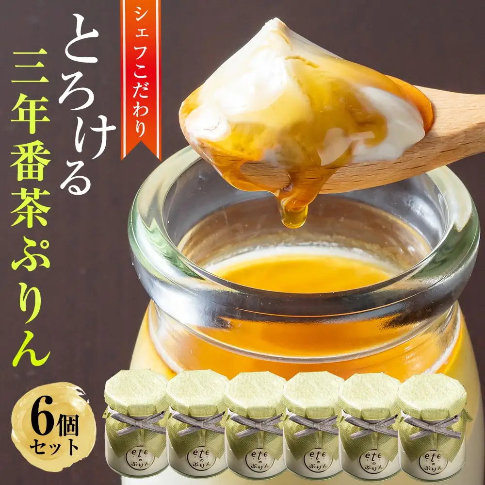 ビストロeteのプレミアムぷりん 三年番茶ぷりん 6個