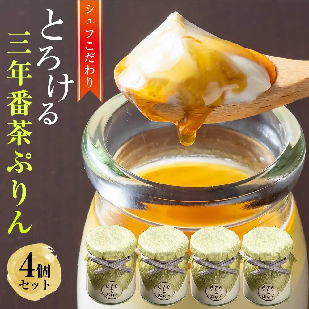 ビストロeteのプレミアムぷりん 三年番茶ぷりん 4個