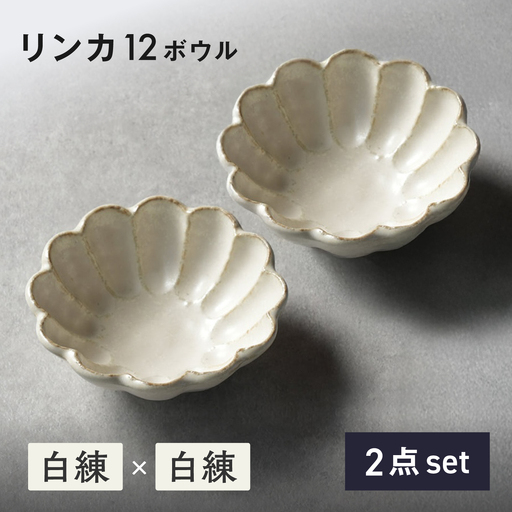 美濃焼】リンカ 12ボウル ペア 白練×白練【カネコ小兵製陶所】 食器 鉢