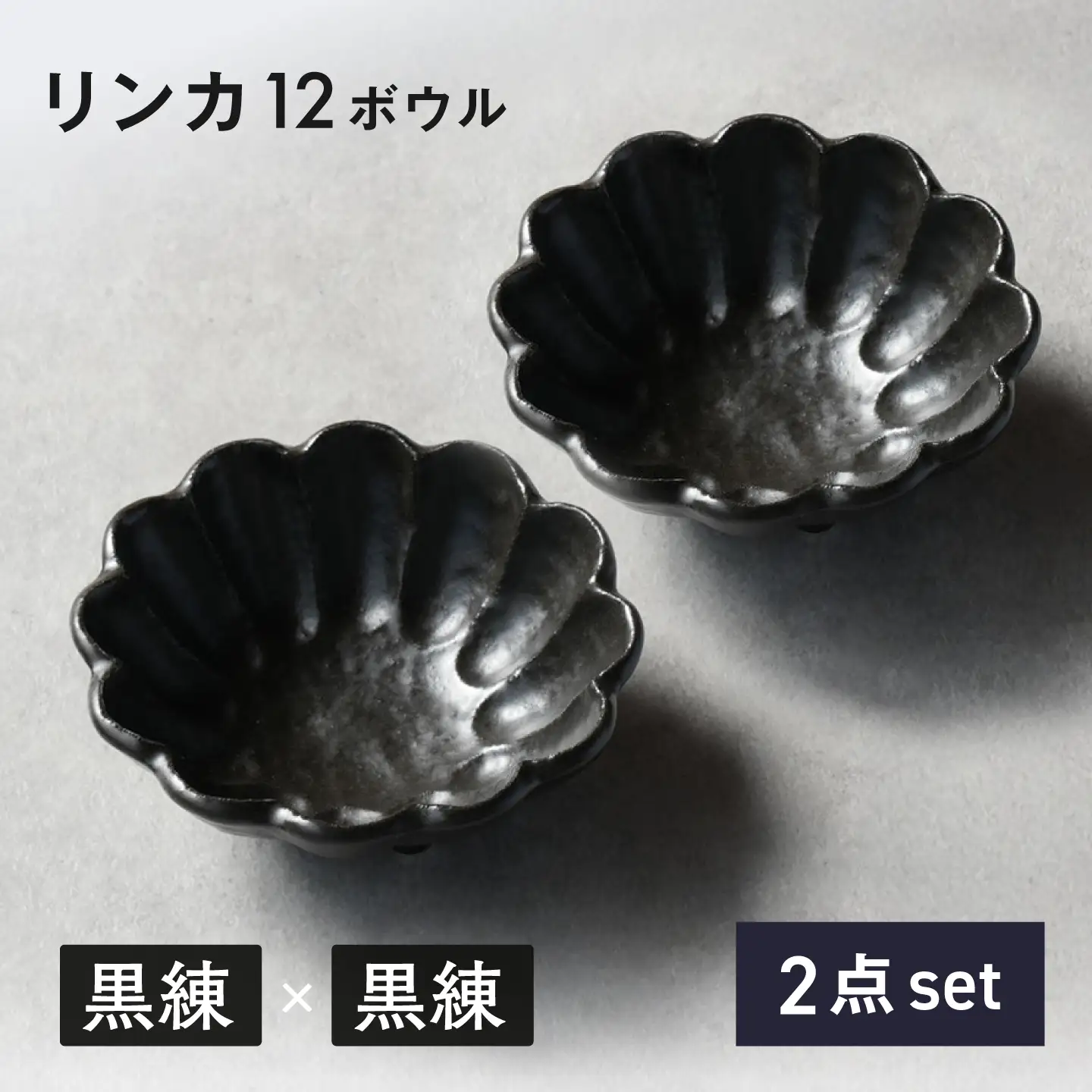 【美濃焼】リンカ 12ボウル ペア 黒練×黒練【カネコ小兵製陶所】 食器 鉢 おしゃれ[MBD221]