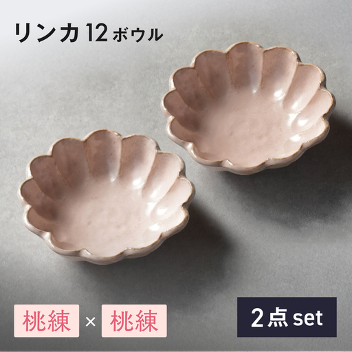 美濃焼】リンカ 12ボウル ペア 桃練×桃練【カネコ小兵製陶所】 食器 鉢