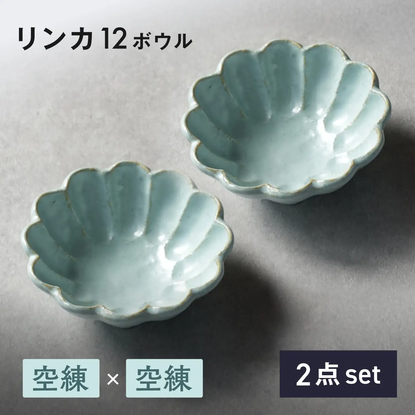 【美濃焼】リンカ 12ボウル ペア 空練×空練【カネコ小兵製陶所】 食器 鉢 おしゃれ[MBD223]