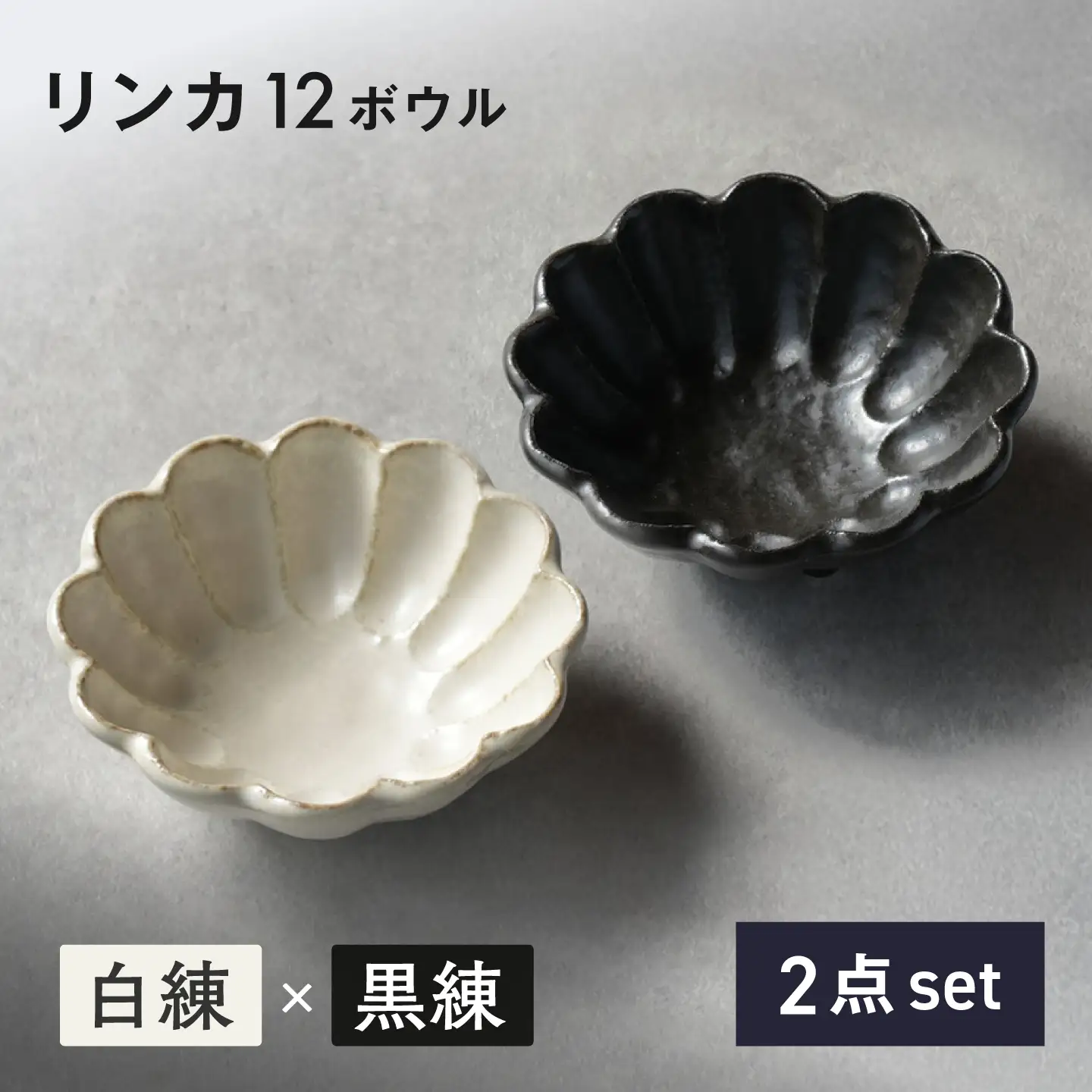 【美濃焼】リンカ 12ボウル ペア 白練×黒練【カネコ小兵製陶所】 食器 鉢 おしゃれ[MBD224]