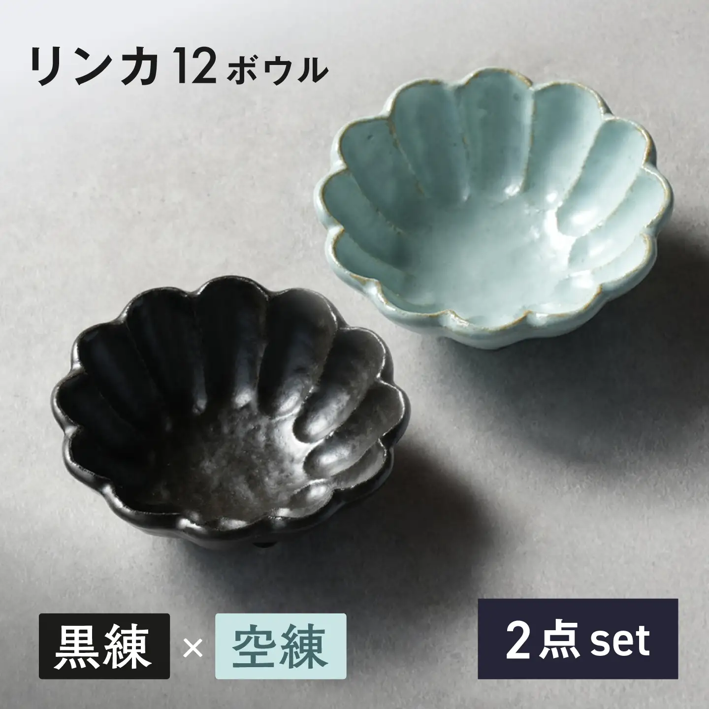 【美濃焼】リンカ 12ボウル ペア 黒練×空練【カネコ小兵製陶所】 食器 鉢 おしゃれ[MBD228]