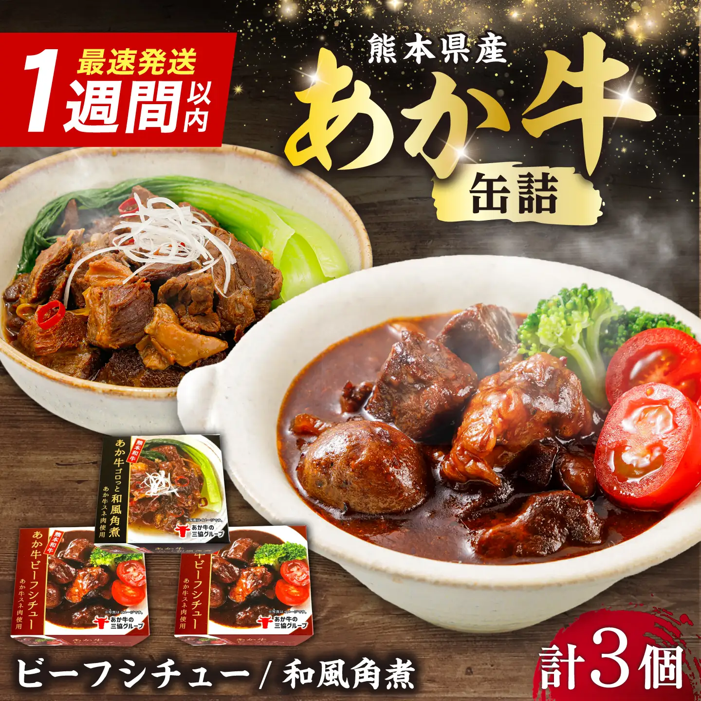 熊本和牛あか牛缶詰 計3個セット(ビーフシチュー×2，和風角煮×1) / あか牛 牛肉 缶詰 ビーフシチュー 角煮 熊本 菊陽 ローリングストック 備蓄 常温 長期保存 詰め合わせ 【有限会社 三協畜産】[BHAS102]