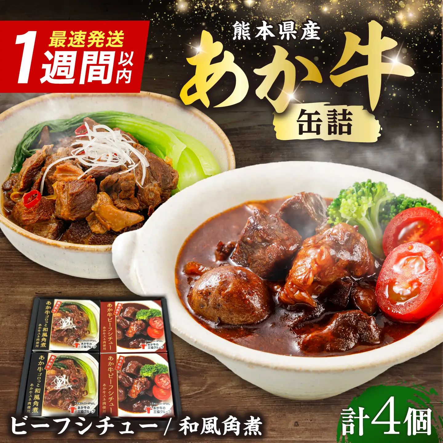 熊本和牛あか牛缶詰 計4個セット(ビーフシチュー×2，和風角煮×2) / あか牛 牛肉 缶詰 ビーフシチュー 角煮 熊本 菊陽 ローリングストック 備蓄 常温 長期保存 詰め合わせ 【有限会社 三協畜産】[BHAS103]