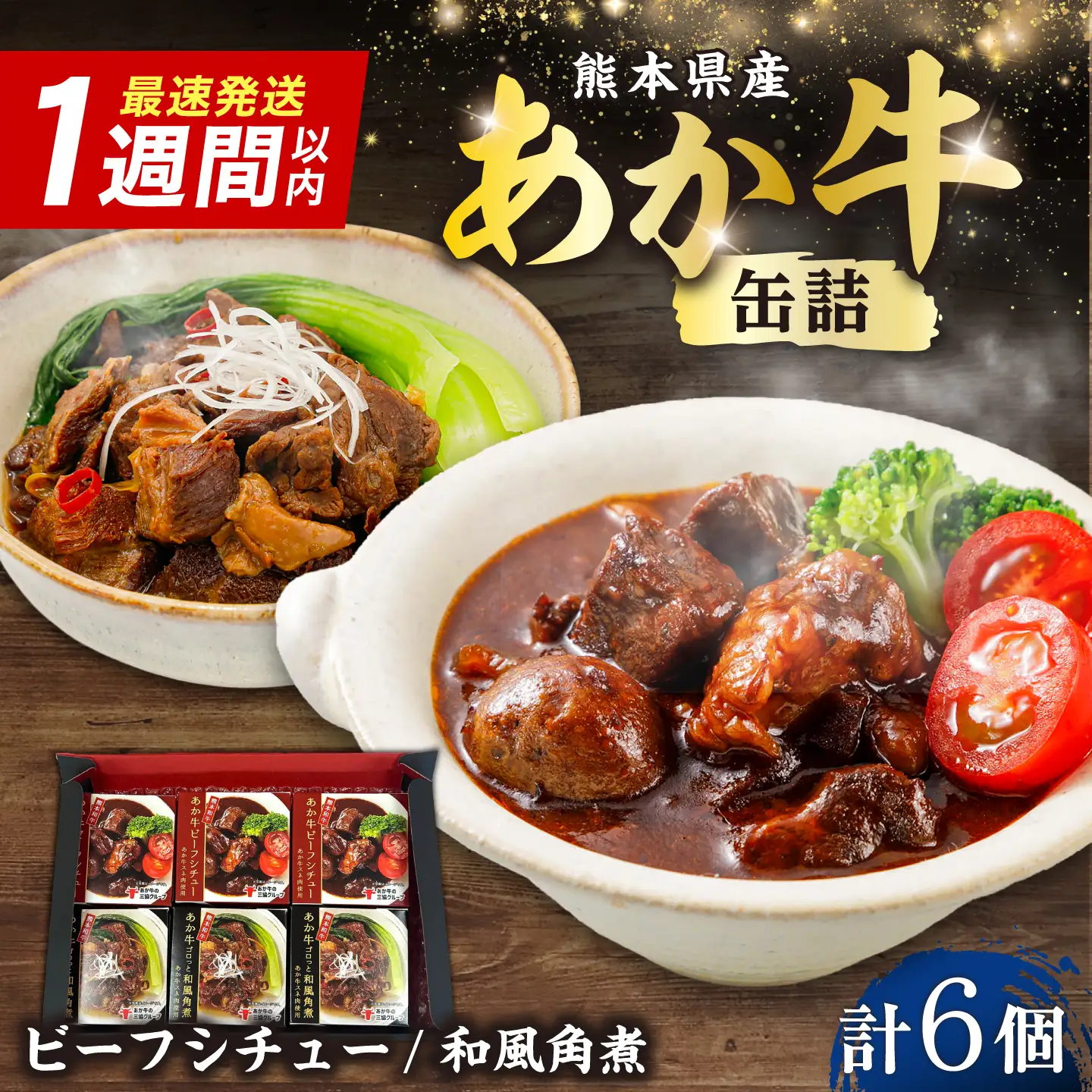 熊本和牛あか牛缶詰 計6個セット(ビーフシチュー×3，和風角煮×3) / あか牛 牛肉 缶詰 ビーフシチュー 角煮 熊本 菊陽 ローリングストック 備蓄 常温 長期保存 詰め合わせ 【有限会社 三協畜産】[BHAS104]