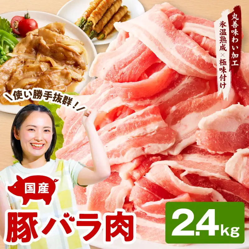 【氷温熟成×極味付け】国産 豚バラ スライス 2.4kg